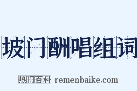 坡门酬唱组词是什么意思的图片